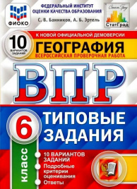 Банников. ВПР. ФИОКО. СТАТГРАД. География 6кл. 10 вариантов. ТЗ