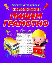 Классические прописи. Чистописание. Пишем грамотно.