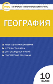 КИМ География 10 кл. ФГОС