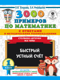 3000 примеров по математике с ответами и методическими рекомендациями. Столбики-цепочки. Все темы. Быстрый устный счёт. 1 класс