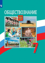 Обществознание. 7 класс