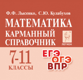 Математика. Карманный справочник. 7–11 классы. ЕГЭ/ОГЭ/ВПР (11-е изд.). / Лысенко, Кулабухов.