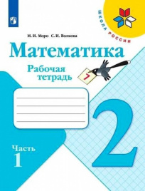 Моро. Математика. Рабочая тетрадь. 2 класс. В 2-х ч. Ч. 1