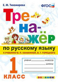 Тихомирова. Тренажёр по русскому языка 1кл. Канакина, Горецкий