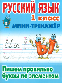 Петренко. Русский язык. Мини-тренажёр. 1 кл. Пишем правильно буквы по элементам.