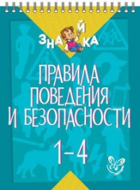 Правила поведения и безопасности 1-4 кл