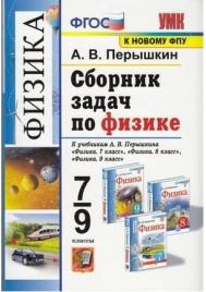 Перышкин. УМК. Сборник задач по физике 7-9кл. Перышкин (Экзамен) ФПУ