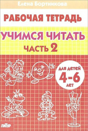 Бортникова. 4-6 лет. Учим читать. Ч. 2