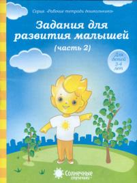 Солнечные ступеньки. Задания для развития малышей. Рабочая тетрадь. Часть 2. 3-4 года.