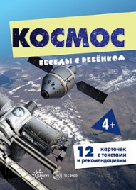 Беседы с ребенком. Космос. Дем. материал. 12 карточек с текстами и рекомендациями на обороте. 4+