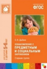 ФГОС Ознакомление с предметным и социальным окружением. (5-6 лет). Старшая группа. Конспекты занятий