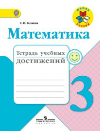 Математика. Тетрадь учебных достижений.  3 класс