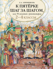 К пятерке шаг за шагом, или 50 занятий с репетитором. Русский язык. 2-4 классы.