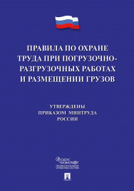 Правила по охране труда при погрузочно-разгрузочных работах и размещении грузов.-М.:Проспект,2020.