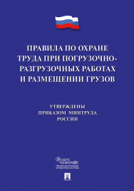 Правила по охране труда при погрузочно-разгрузочных работах и размещении грузов.-М.:Проспект,2020.