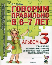 Гомзяк. Говорим правильно 6-7. Альбом №3