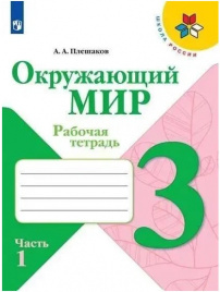 Плешаков. Окружающий мир. Рабочая тетрадь. 3 класс. В 2-х ч. Ч. 1 /ШкР