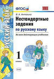 УМКн. НЕСТАНДАРТНЫЕ ЗАДАНИЯ ПО РУССКОМУ ЯЗЫКУ. 1 КЛАСС. ФГОС