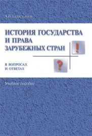 История государства и права заруб. стран в вопр. и ответах.Уч.пос.-М.:Проспект,2017. /=219920/