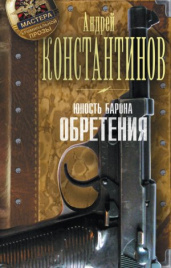 Константинов А.Юность барона. Обретения