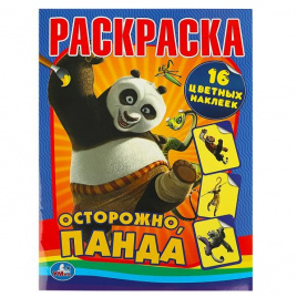 Осторожно, Панда. Раскраска с наклейками. Формат:214Х290 мм. 16 стр.+ 16 накл. Умка в кор.50шт