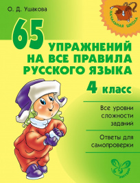 Нач.шк. 65 упр.на все правила русс.языка 4 кл.