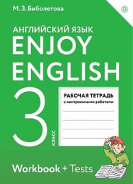 Биболетова. Английский язык 3кл. Enjoy English. Рабочая тетрадь