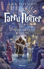 Гарри Поттер и философский камень. Кн.1