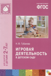 ФГОС Игровая деятельность в детском саду (2-7 лет)