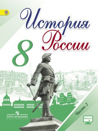 История России. 8 класс. В 2-х частях. Часть 2