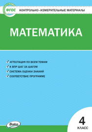 КИМ Математика 4 кл.