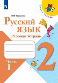 Канакина. Русский язык. Рабочая тетрадь. 2 класс. В 2-х ч. Ч. 1 /ШкР