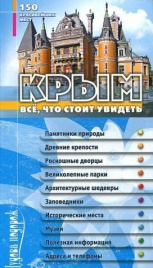 Крым. Все, что стоит увидеть. 150 красивейших мест