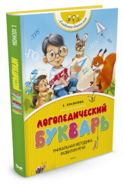 *Логопедический букварь (нов.обл.)