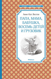 *Вестли Анне-Кат.Папа, мама, бабушка, восемь детей