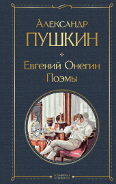 Евгений Онегин. Поэмы