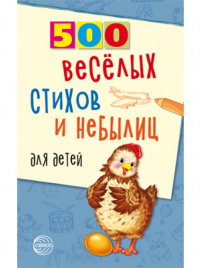 Нестеренко. 500 веселых стихов и небылиц для детей.