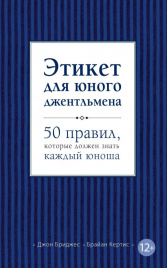 Этикет для юного джентльмена. 50 правил, которые должен знать каждый юноша