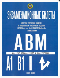 Громоковский. Экзаменационные билеты для приема теоретич. экз. по ПДД на право управл. трансп. ср-вами категор. A, В, М и подк. А1 и В1. (2023).