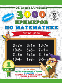 3000 новых примеров по математике. 1 класс. Счёт от 1 до 10.