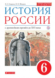 Андреев. История России 6кл. С древнейших времен до начала XVIв. Учебник