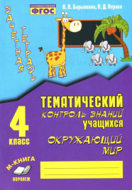 Окружающий мир. 4 кл. Зачетная тетрадь. ФГОС