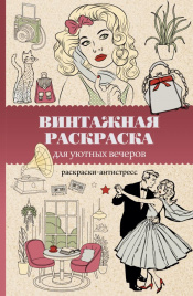 Винтажная раскраска для уютных вечеров. Раскраска антистресс