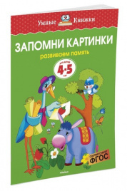 Запомни картинки (4-5 лет) (нов.обл.)