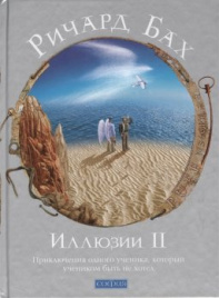 Бах Р. Иллюзии II Приключения одного ученика, кото