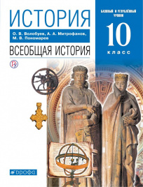 Волобуев. История. 10 кл. Всеобщая история. Учебник. Базовый и углубл. уровни. ВЕРТИКАЛЬ. (ФГОС).