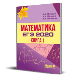 ЕГЭ-2020. Народн. Математика. Книга 1