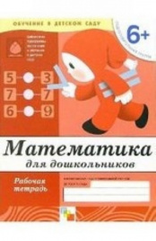 Математика для дошкольников. (6+) Подготовительная группа. Рабочая тетрадь