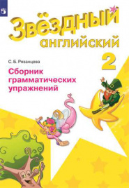 Баранова. Английский язык. 2 кл. Звездный английский. Сборник грамматических упражнений. (ФГОС) /Рязанцева