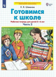 Шевелев. Готовимся к школе. Рабочая тетрадь для детей 5-6 лет в 2ч.Ч.2